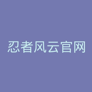忍者风云官网