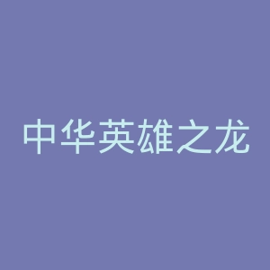 中华英雄之龙虎门官网