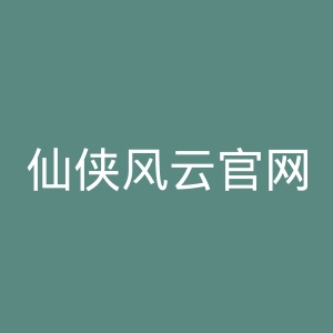 仙侠风云官网