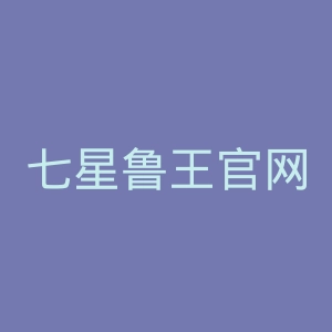 七星鲁王官网