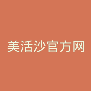 美活沙官方网站官网