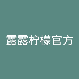 露露柠檬官方网站官网