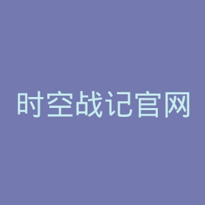 时空战记官网