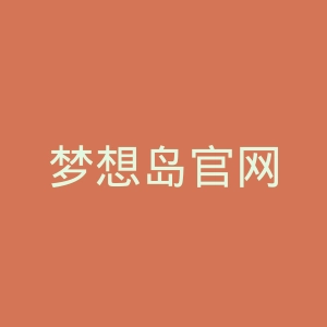 梦想岛官网