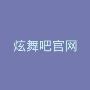 炫舞吧官网