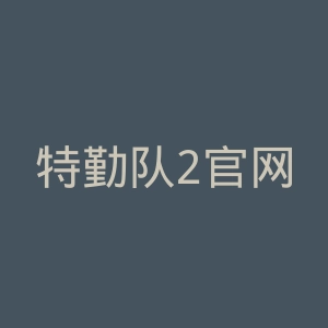 特勤队2官网