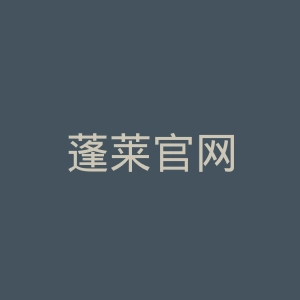 蓬莱官网