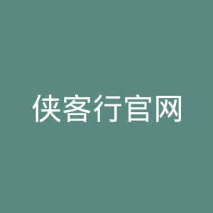 侠客行官网
