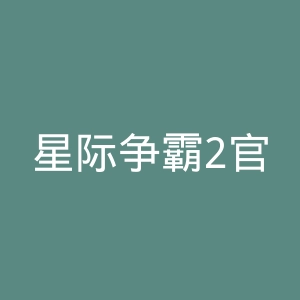 星际争霸2官网
