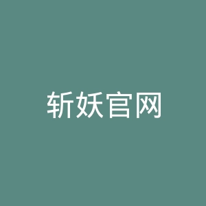 斩妖官网
