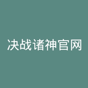 决战诸神官网