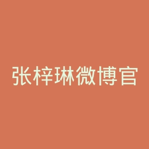 张梓琳微博官网