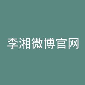 李湘微博官网
