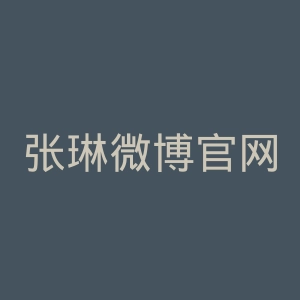 张琳微博官网