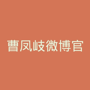 曹凤岐微博官网