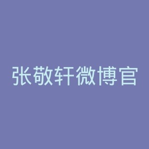 张敬轩微博官网