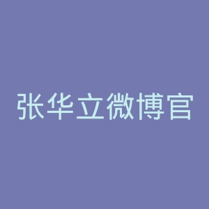 张华立微博官网