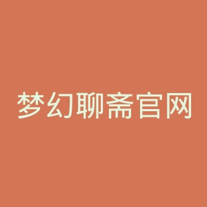 梦幻聊斋官网