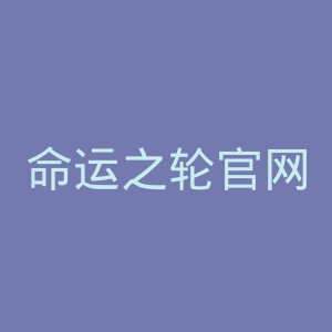 命运之轮官网