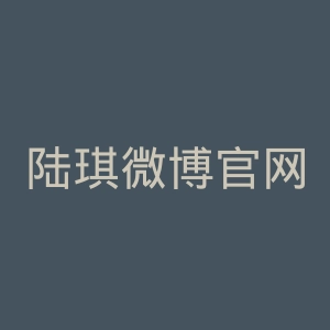 陆琪微博官网
