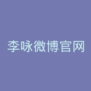 李咏微博官网