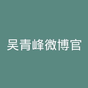 吴青峰微博官网