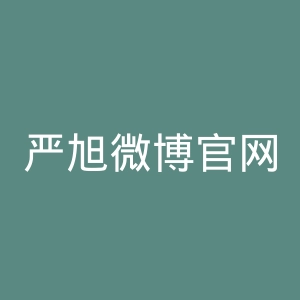 严旭微博官网