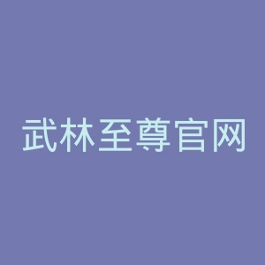武林至尊官网
