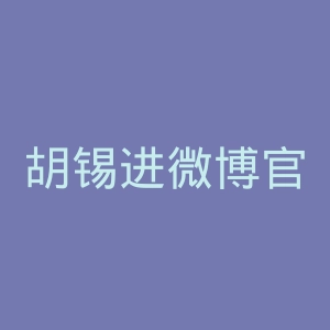 胡锡进微博官网