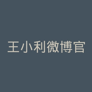 王小利微博官网