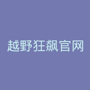 越野狂飙官网