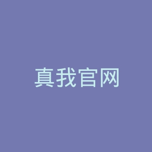 真我官网