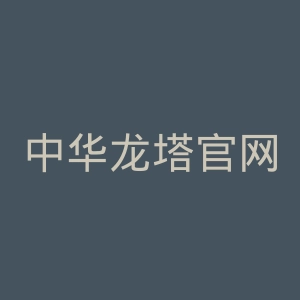 中华龙塔官网