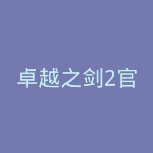 卓越之剑2官网