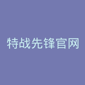 特战先锋官网