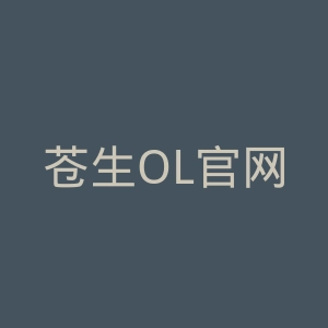苍生OL官网