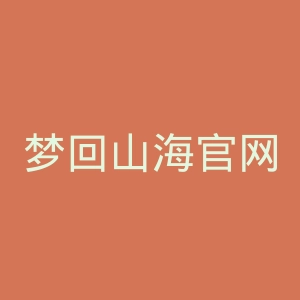 梦回山海官网
