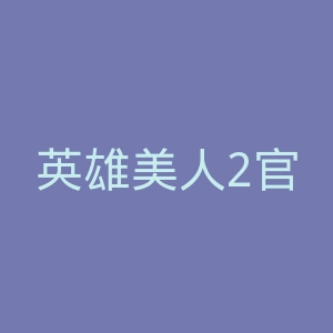 英雄美人2官网