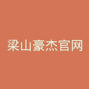 梁山豪杰官网