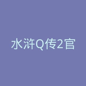 水浒Q传2官网