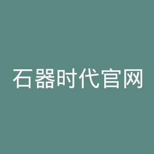 石器时代官网