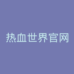 热血世界官网
