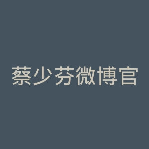 蔡少芬微博官网