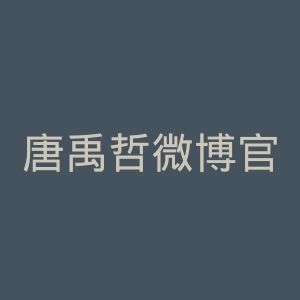 唐禹哲微博官网