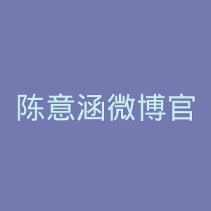 陈意涵微博官网