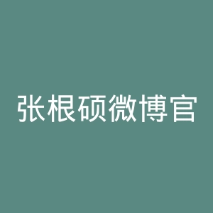 张根硕微博官网