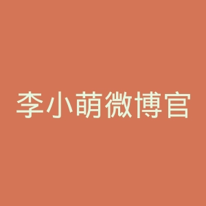 李小萌微博官网