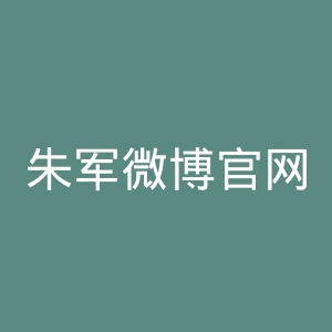 朱军微博官网