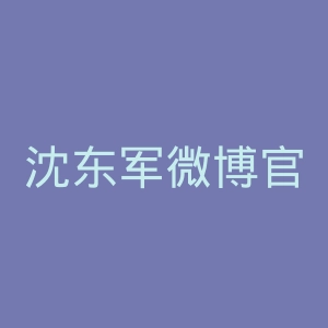 沈东军微博官网