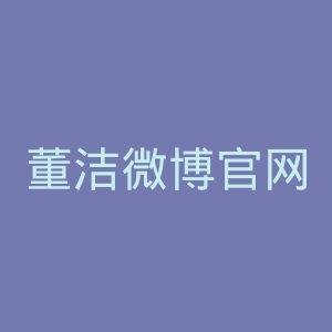 董洁微博官网